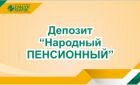 Депозит Народный ПЕНСИОННЫЙ