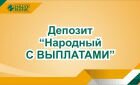Депозит Народный С ВЫПЛАТАМИ Депозит Народный С ВЫПЛАТАМИ