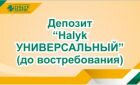 Депозит Halyk УНИВЕРСАЛЬНЫЙ