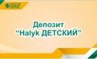 Депозит Halyk ДЕТСКИЙ