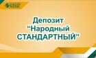 Депозит Народный СТАНДАРТНЫЙ