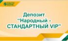 Депозит «Народный – СТАНДАРТНЫЙ VIP»