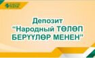 Депозит Народный ТӨЛӨП БЕРҮҮЛӨР МЕНЕН