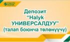 Депозит Halyk УНИВЕРСАЛДУУ