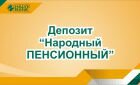 Депозит Народный ПЕНСИОННЫЙ Депозит Народный ПЕНСИОННЫЙ
