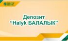 Депозит Halyk БАЛАЛЫК