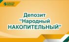 Депозит Народный НАКОПИТЕЛЬНЫЙ Депозит Народный НАКОПИТЕЛЬНЫЙ