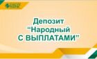 Депозит Народный С ВЫПЛАТАМИ