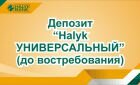 Депозит Halyk УНИВЕРСАЛЬНЫЙ Депозит Halyk УНИВЕРСАЛЬНЫЙ