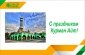 Поздравляем с Курман айтом!