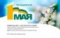 С праздником 1 мая