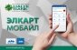 «ЭЛКАРТ МОБАЙЛ» – новые возможности управления деньгами